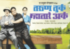 पाच हजारी ‘तरुण तुर्क म्हातारे अर्क’ पुन्हा रंगभूमीवर