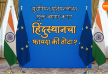India EU FTA – युरोपियन युनियनसोबत फक्त डील फायनल, आताच खूश होण्याची गरज नाही! कारण…