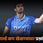 T20 वर्ल्ड कप खेळण्यावर प्रश्नचिन्ह