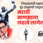 रोखठोक – निष्ठावंतांची पक्षांतरे, गुंड टोळ्यांची ‘राष्ट्रवादी’, मराठी माणसाला लढावे लागेल