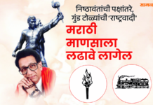 रोखठोक – निष्ठावंतांची पक्षांतरे, गुंड टोळ्यांची ‘राष्ट्रवादी’, मराठी माणसाला लढावे लागेल