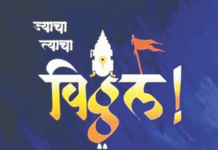 ‘ज्याचा त्याचा विठ्ठल’- आत्मशोधाची नाट्ययात्रा