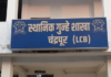Chandrapur News – क्रिकेट बुकींविरोधात एलसीबीचे ‘ऑपरेशन क्लिन स्वीप’, 48 तासांत तीन कारवाया