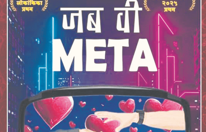 jab we meta ekankika dahanukar college wins sawai trophy metavers based marathi drama review
