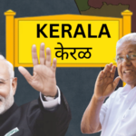 केरळ राज्याचं नाव बदलणार, विधानसभा निवडणुकीआधी भाजप राजकीय खेळी खेळणार? ‘सेवा तीर्थ’वरील बैठकीकडे सर्वांचं लक्ष