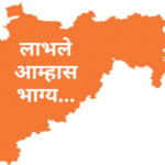 लाभले आम्हांस भाग्य…