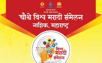 नाशिकमध्ये आजपासून विश्व मराठी संमेलन, पहिल्या दिवशी मराठी बोलींचा महोत्सव रंगणार