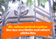 मीरा-भाईंदरच्या महापौरपदी परप्रांतीयच! डिंपल मेहता यांच्या निवडीला मराठी एकीकरण समितीचा विरोध