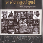 परीक्षण – सुवर्णकाळाचा जागर