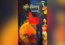 परीक्षण – अनपेक्षित वळणाच्या कथा