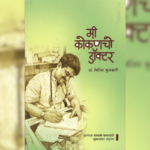 परीक्षण- कोकणमय अनुभव