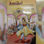 परीक्षण – आकांक्षेचे तेजस्वी प्रतीक