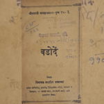 अनवट काही – ऐतिहासिक बडोद्याची मनोरंजक माहिती