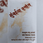 अनवट काही – मुंबईचा वैशिष्ट्यपूर्ण इतिहास