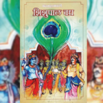 संस्कृतायन – कालिदासापेक्षाही श्रेष्ठ!