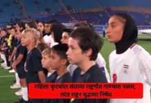 Iran Israel War – महिला फुटबॉल संघाचा राष्ट्रगीत गाण्यास नकार, शांत राहून युद्धाचा निषेध Iranian womens football team silent protest refuse to sing national anthem