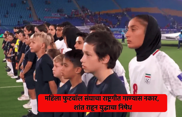 Iranian womens football team silent protest refuse to sing national anthem