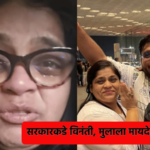 actress vishakha subhedar appeals to pm modi as son stuck in kuwait amid war (1)