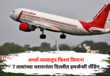सौदीच्या हद्दीत विचित्र आवाज अन् 7 तासांचा थरार; लंडनला जाणारे एअर इंडियाचे विमान पुन्हा दिल्लीत परतलं