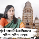 मुंबई महापालिकेच्या आयुक्तपदी अश्विनी भिडे यांची नियुक्ती, आजच पदभार स्वीकारणार