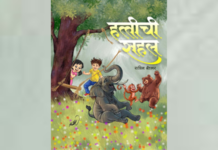 दखल – बालदोस्तांचे भावविश्व