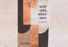 परीक्षण – ‘मराठी’च्या अस्तित्वाची परखड चिकित्सा