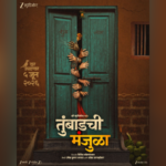 कोकणातील गूढ कथेचा थरार! ‘तुंबाडची मंजुळा’ चित्रपटाची घोषणा, मोशन पोस्टरने वाढवली उत्सुकता