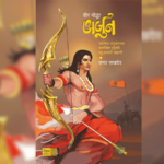 परीक्षण- अर्जुनाच्या कल्लोळाचा ठाव