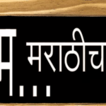 मराठी भाषेचे ज्ञानही अनिवार्यच; २ ऑक्टोबरपासून पुन्हा शिकवणी