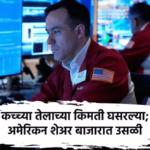 Iran War युद्धविरामाच्या घोषणेने कच्च्या तेलाच्या किमती घसरल्या; अमेरिकन शेअर बाजारात उसळी US share market