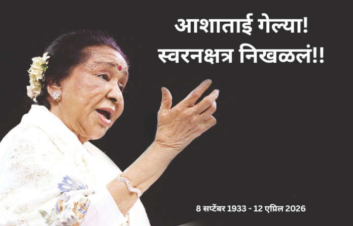 asha bhosle