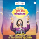 महेश काळे यांची ‘स्वरसंध्या’ रद्द झाल्याने गोंधळ, कार्यक्रम रद्द झाल्याचे कळवले नसल्याचा प्रेक्षकांचा आरोप