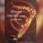 अभिप्राय – अंतर्मनातील सकारात्मक कविता