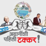 रोखठोक – अदानींशी पहिली टक्कर!