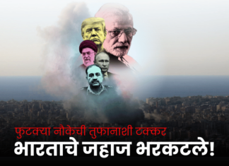 रोखठोक – भारताचे जहाज भरकटले! फुटक्या नौकेची तुफानाशी टक्कर