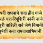 पदी राघवाचे सदा ब्रीद गाजे!!