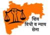 शिव विधी सेनेचे कायदेशीर मार्गदर्शन