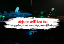 इराणची कोंडी करण्यासाठी अमेरिकेने जोर लावला; होर्मुझच्या सामुद्रधुनीत 15 युद्धनौका, F-35B फायटर जेट्स, लढाऊ हेलिकॉप्टर तैनात
