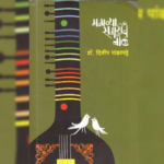 अभिप्राय – विचारांचा अमृतानुभव