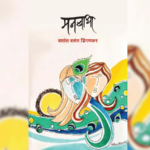 परीक्षण – ललित लेखनाचा मानदंड