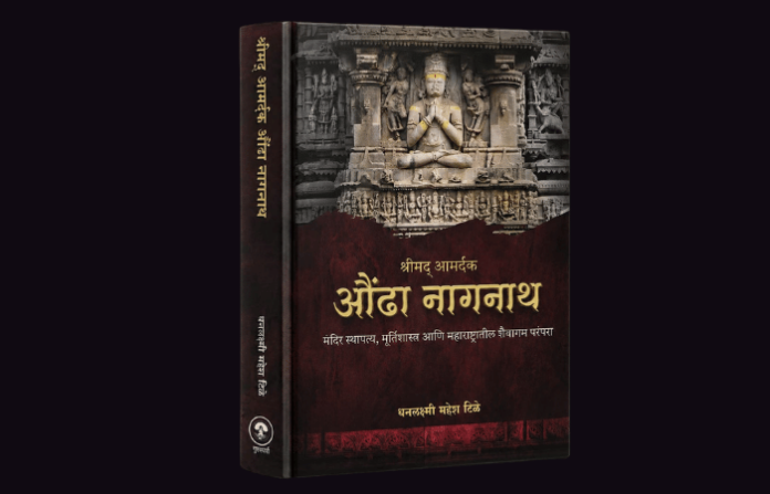 aundha-nagnath-temple-history-and-sculpture-reference-book-published-in-pune aundha-nagnath-temple-history-and-sculpture-reference-book-published-in-pune
