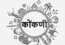 बोलीभाषेची समृद्धी – कोंकणी भाषा