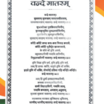 आता ‘जन गण मन’आधी ‘वंदे मातरम्’ गायले जाणार, राष्ट्रपती मुर्मू यांची विधेयकाला मंजुरी