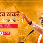 Video – शिवसेनेचा धाराशीवमध्ये कार्यकर्ता मेळावा, पक्षप्रमुख उद्धव ठाकरे यांचे संबोधन