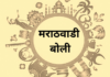 बोलीभाषेची समृद्धी – मराठवाडी बोली