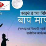 बोरिवलीत ‘बाप माणूस’ कार्यक्रम