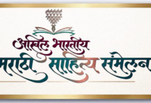 28 जानेवारीपासून पुण्यात 100वे साहित्य संमेलन