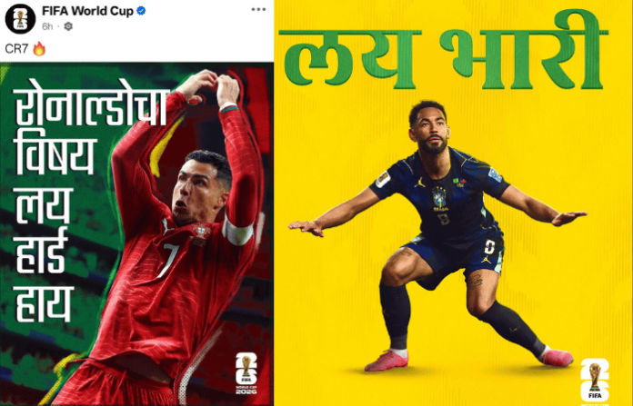 fifa-world-cup-official-page-posts-in-marathi-lionel-messi-ronaldo-viral fifa-world-cup-official-page-posts-in-marathi-lionel-messi-ronaldo-viral