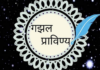 वाचककट्टा – गझल प्राविण्य परिवार
