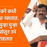 Video – पुढच्या निवडणूकीत गद्दारांची किंमत पाच रुपये देखील राहणार नाही – संजय राऊत.